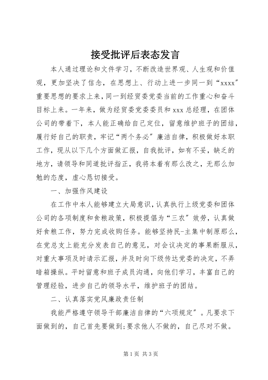 2023年接受批评后表态讲话.docx_第1页