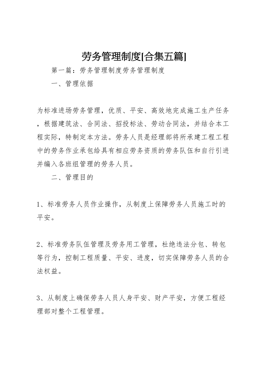 2023年劳务管理制度合集五篇.doc_第1页