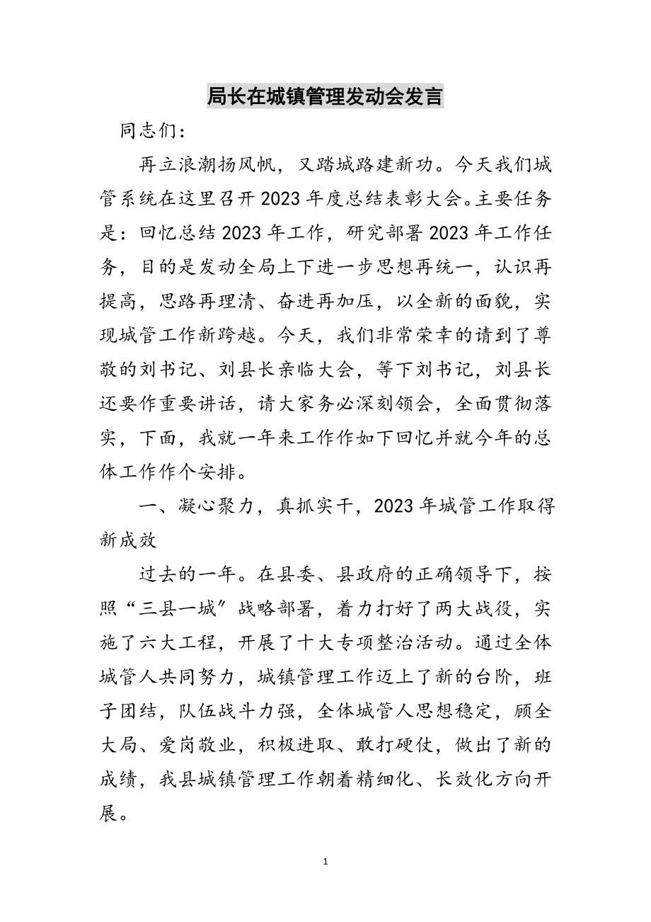 2023年局长在城镇管理动员会发言范文.doc_第1页