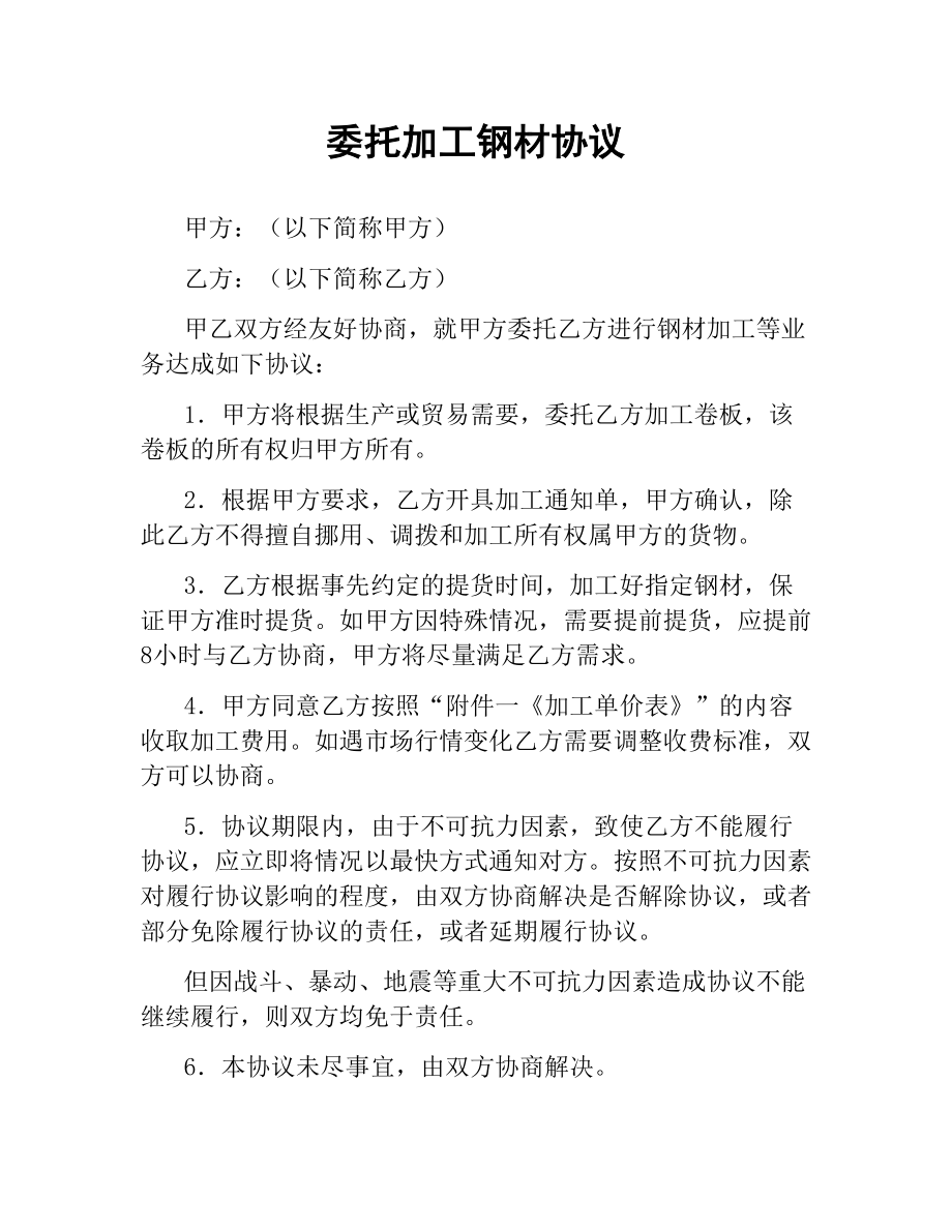 委托加工钢材协议.docx_第1页