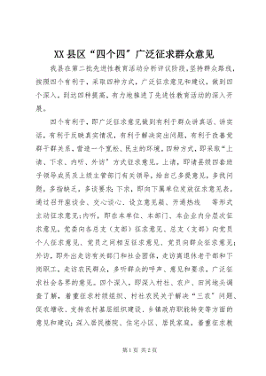 2023年XX县区“四个四”广泛征求群众意见新编.docx