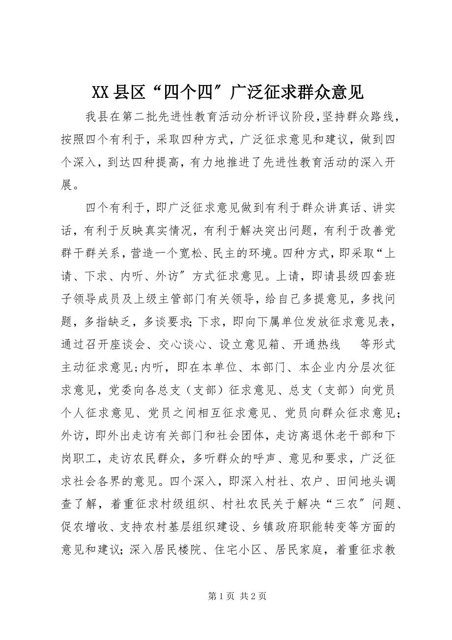 2023年XX县区“四个四”广泛征求群众意见新编.docx_第1页