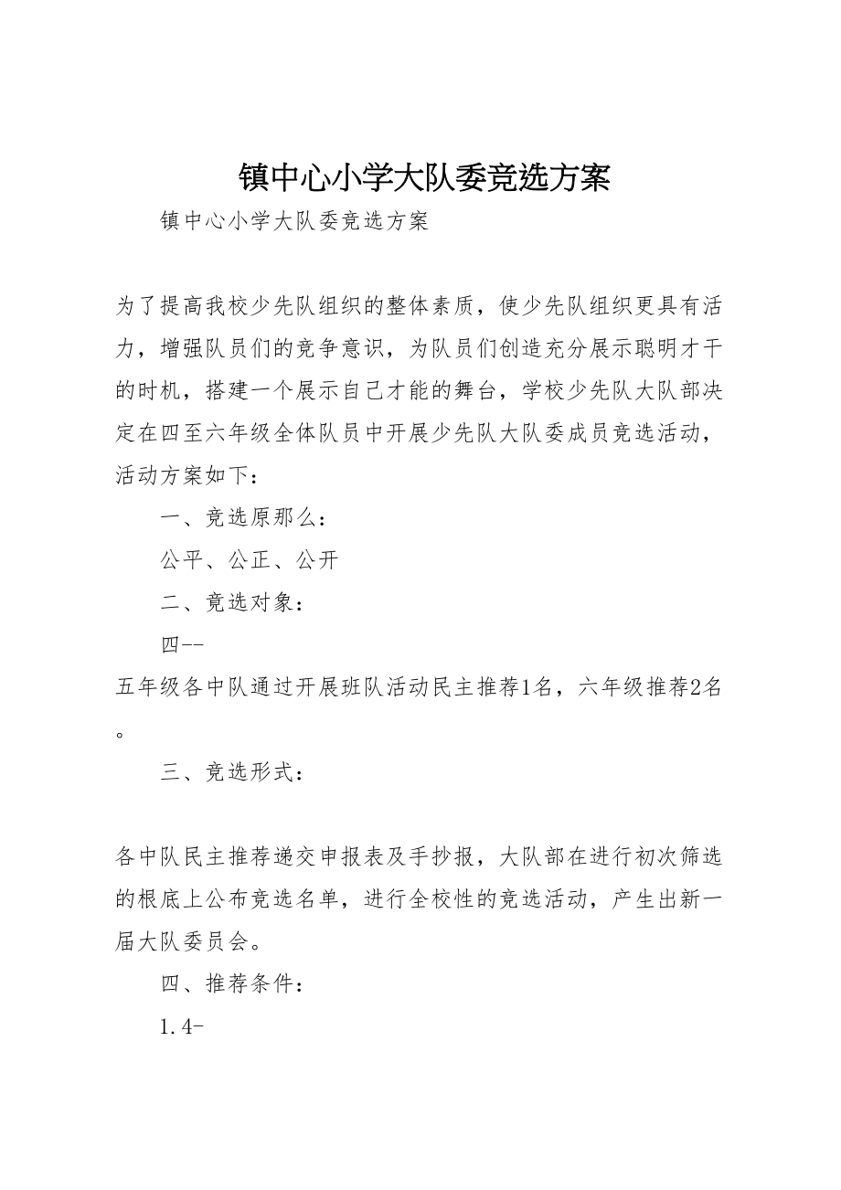 2023年镇中心小学大队委竞选方案 .doc_第1页