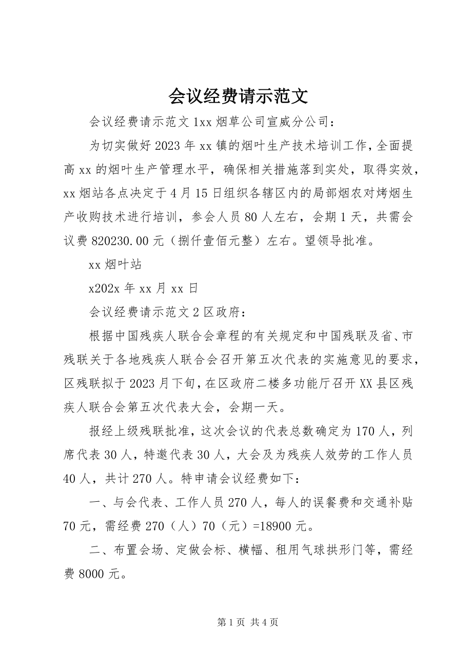 2023年会议经费请示.docx_第1页