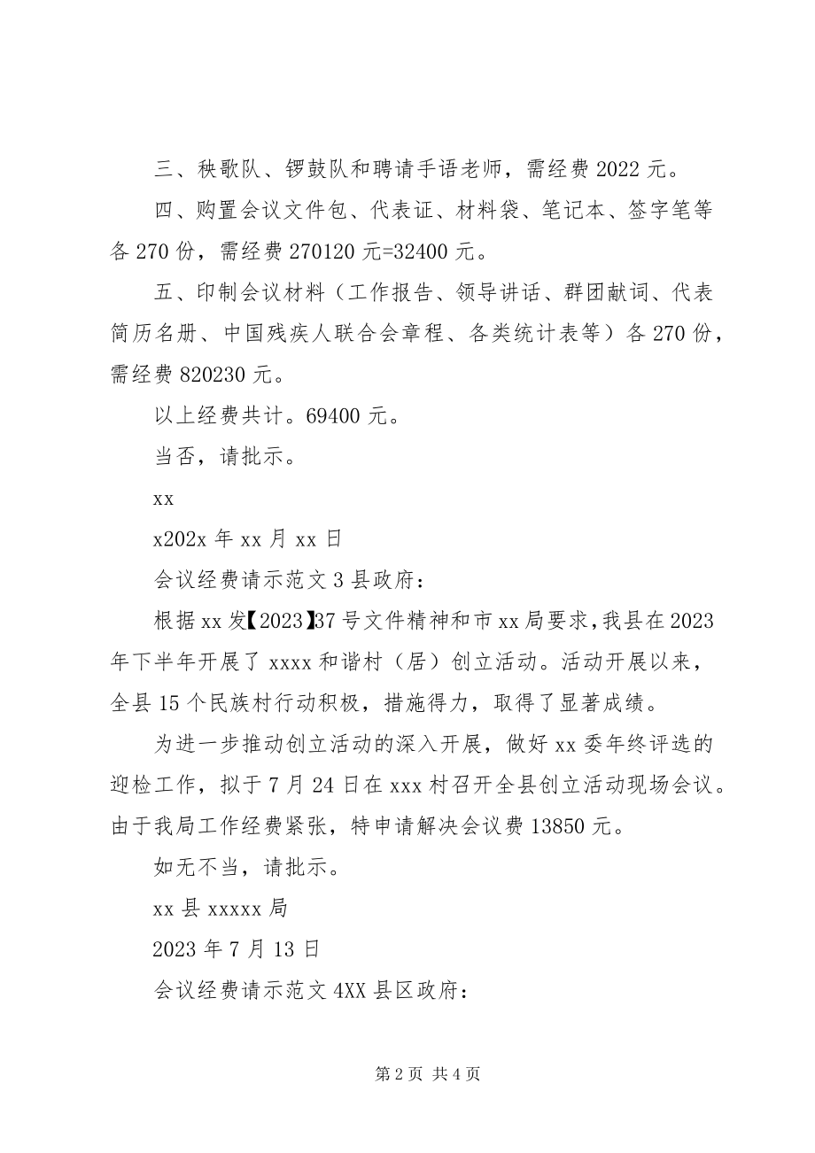 2023年会议经费请示.docx_第2页