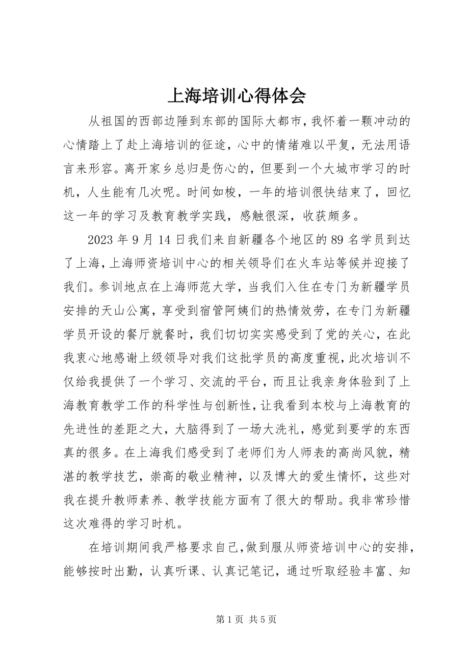 2023年上海培训心得体会.docx_第1页