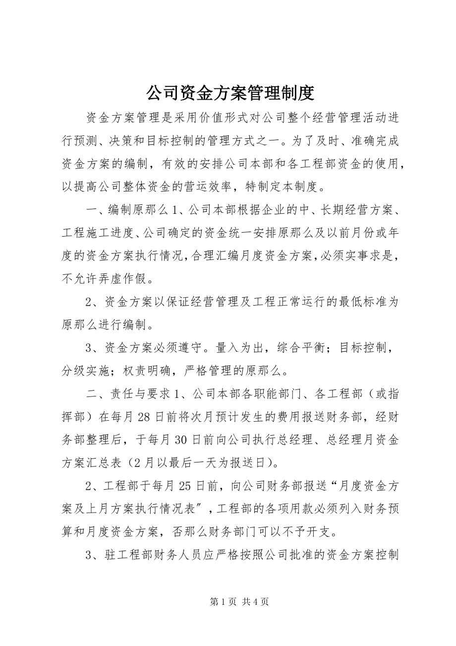 2023年公司资金计划管理制度.docx_第1页