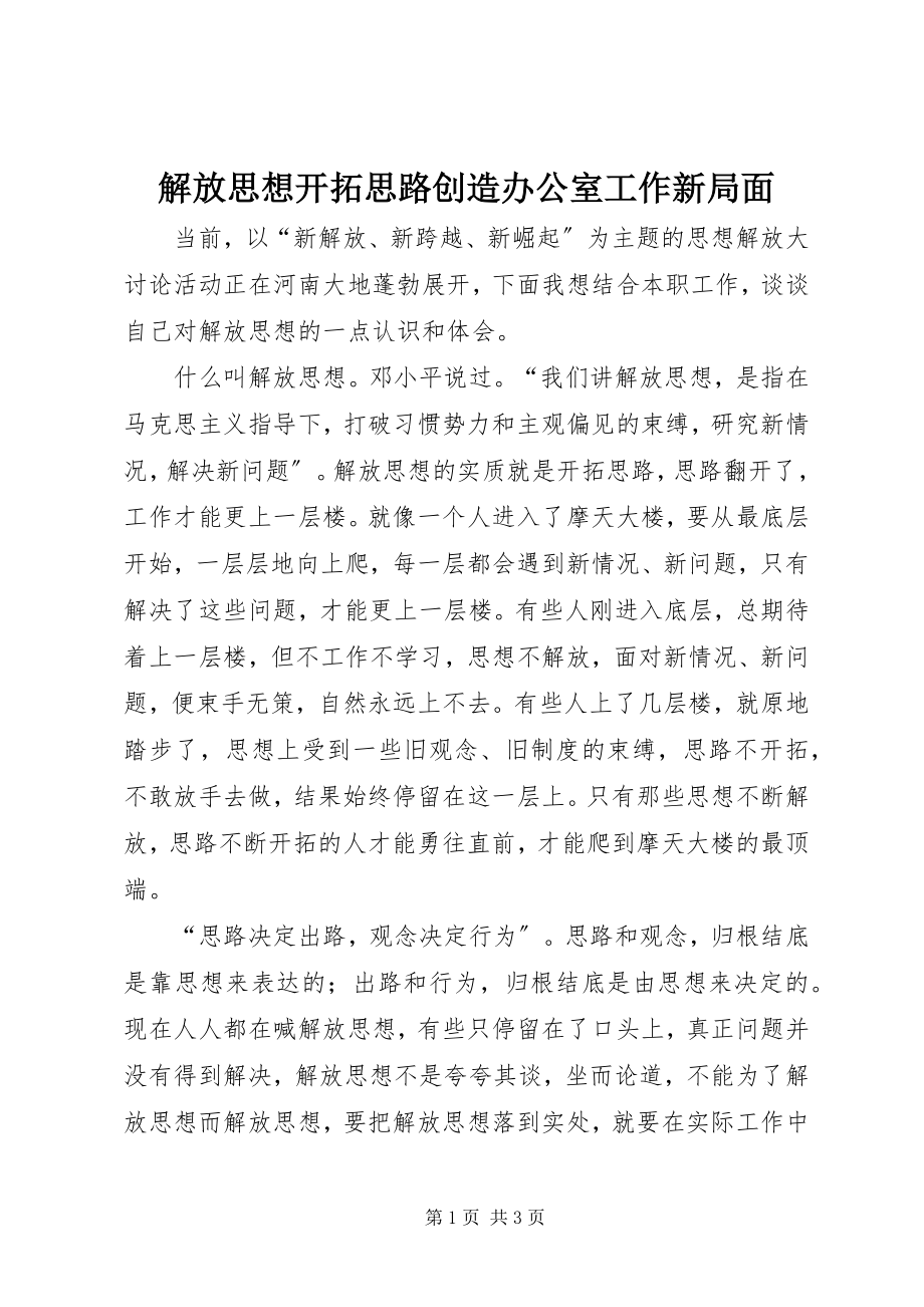 2023年解放思想开拓思路创造办公室工作新局面.docx_第1页