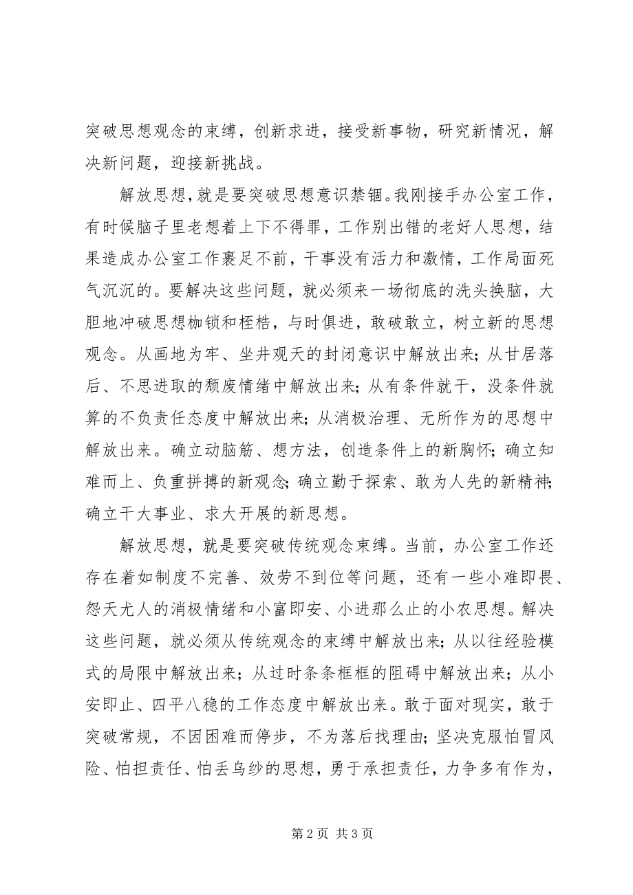 2023年解放思想开拓思路创造办公室工作新局面.docx_第2页