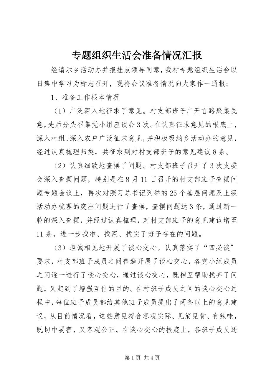 2023年专题组织生活会准备情况汇报.docx_第1页