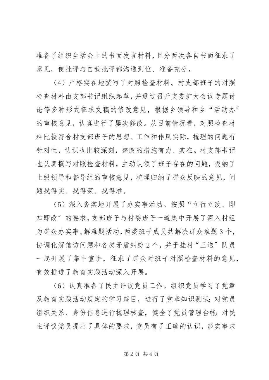 2023年专题组织生活会准备情况汇报.docx_第2页