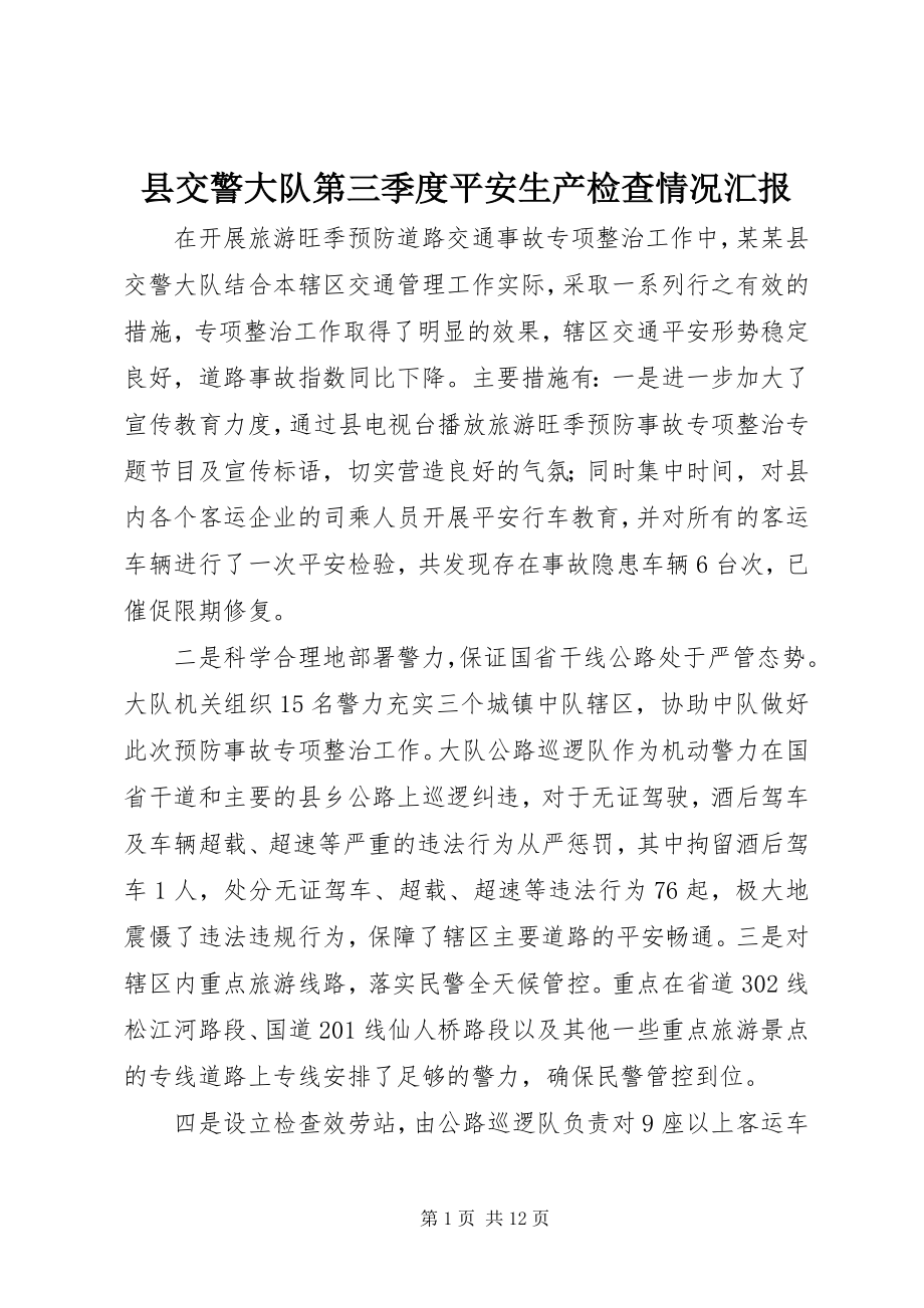 2023年县交警大队第三季度安全生产检查情况汇报.docx_第1页