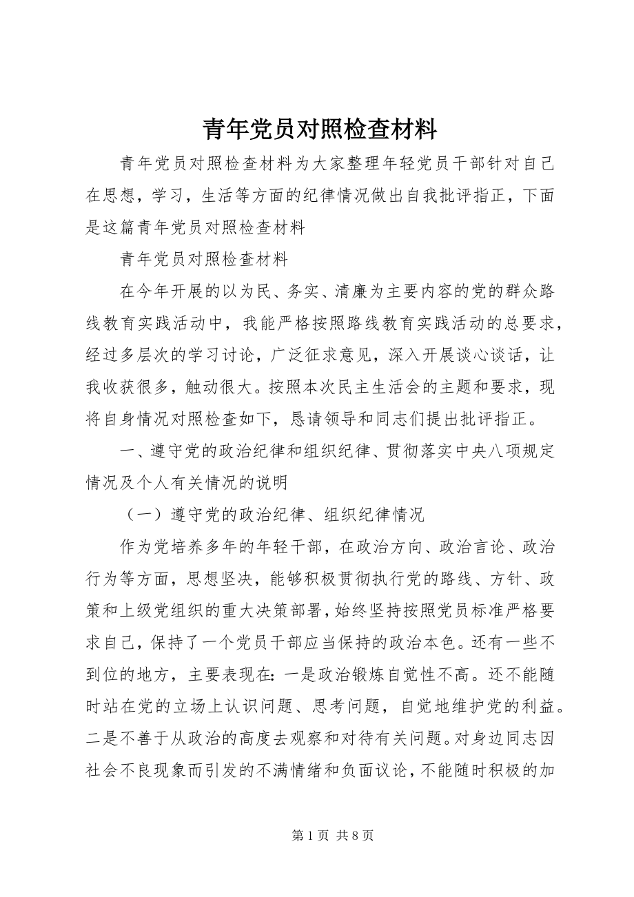 2023年青年党员对照检查材料.docx_第1页