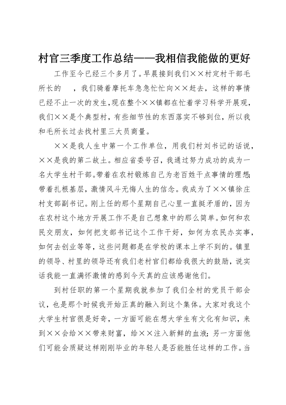 2023年村官三季度工作总结我相信我能做的更好新编.docx_第1页