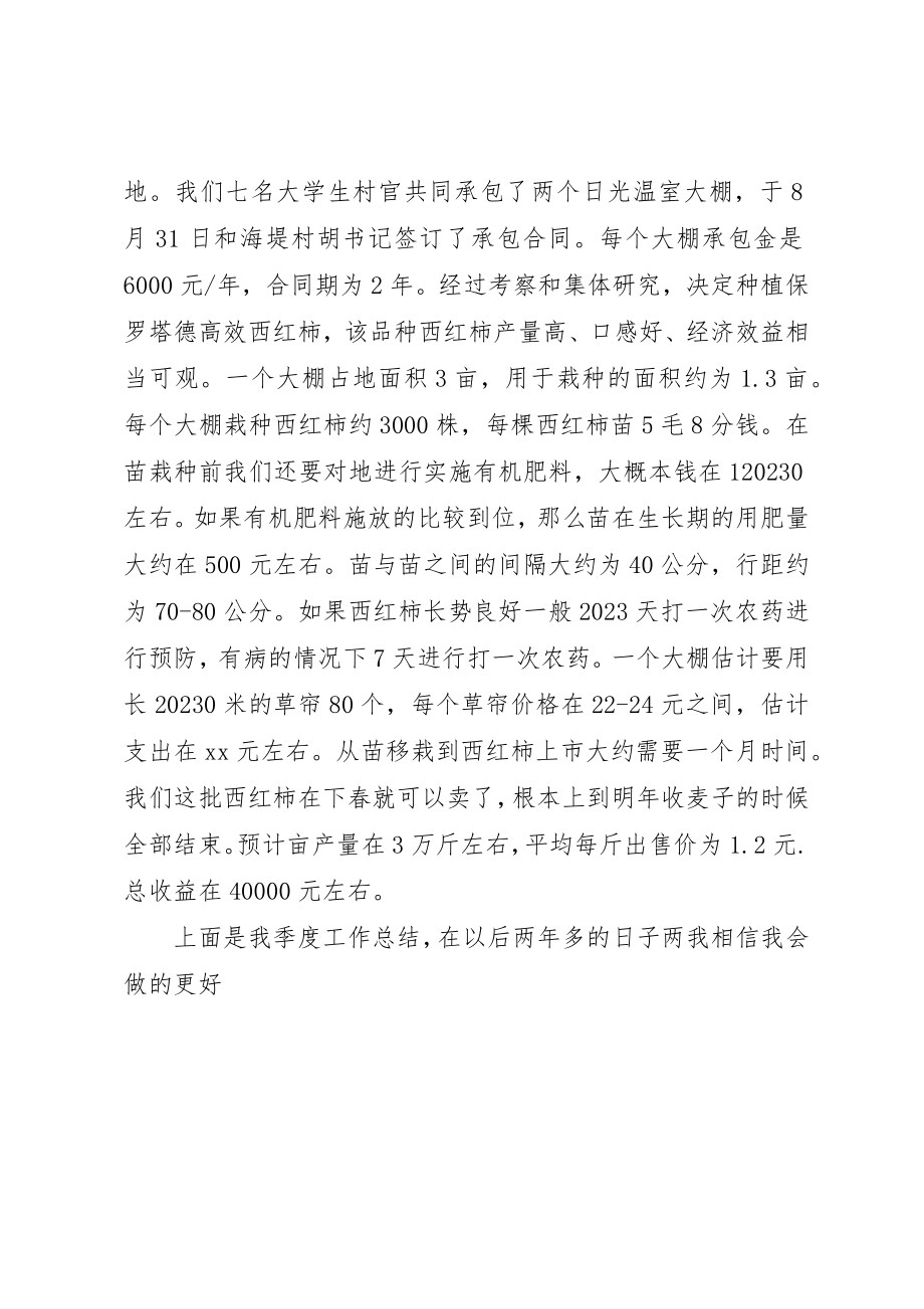 2023年村官三季度工作总结我相信我能做的更好新编.docx_第3页