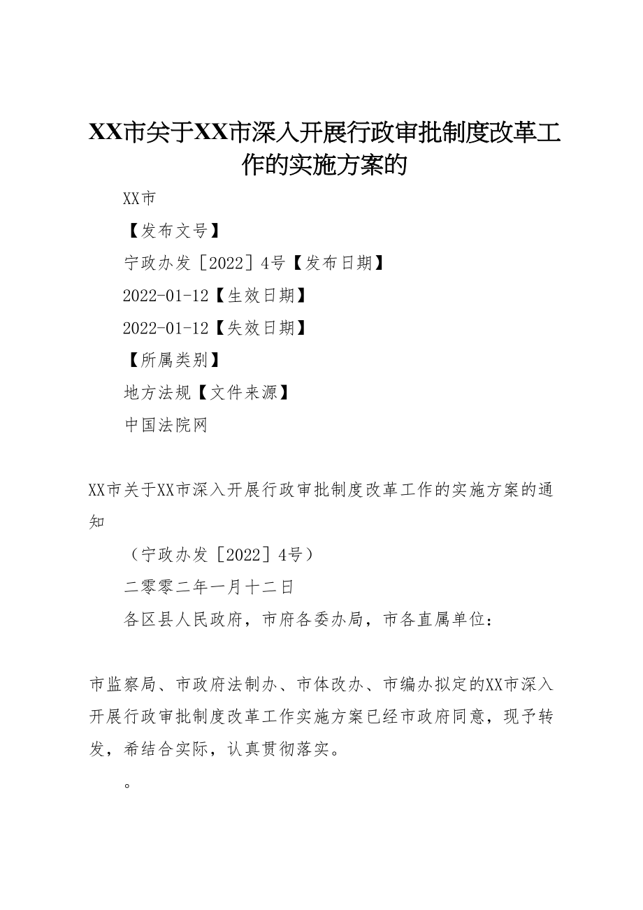 2023年市关于《市深入开展行政审批制度改革工作的实施方案》的.doc_第1页