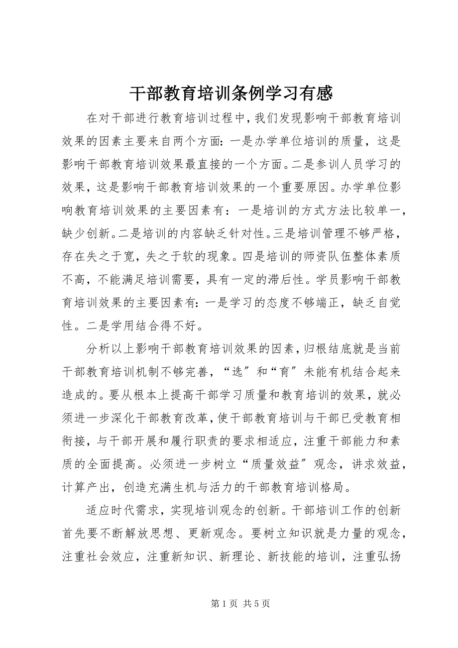 2023年干部教育培训条例学习有感.docx_第1页