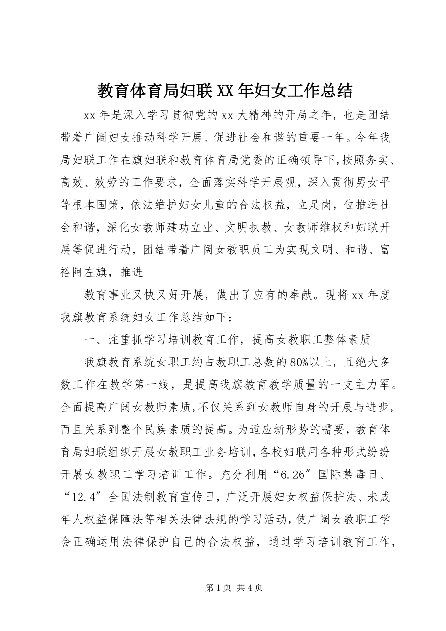 2023年教育局妇联妇女工作总结.docx_第1页