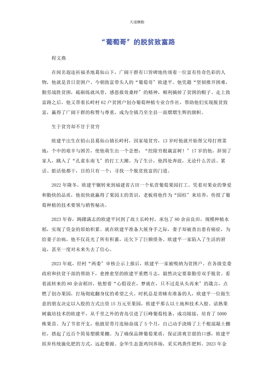 2023年“葡萄哥”的脱贫致富路.docx_第1页