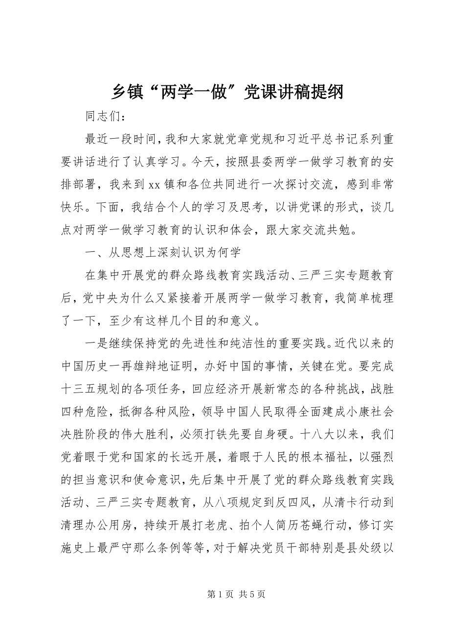 2023年乡镇“两学一做”党课讲稿提纲.docx_第1页