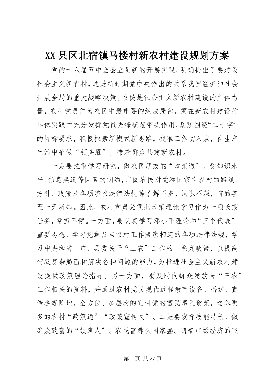 2023年XX县区北宿镇马楼村新农村建设规划方案新编.docx_第1页