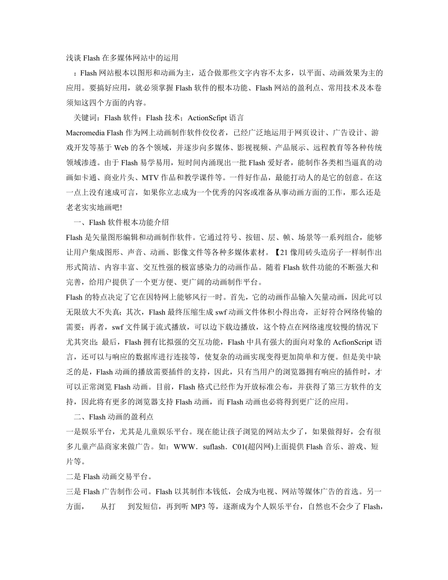 2023年浅谈Flash在多媒体网站中的运用1.doc_第1页