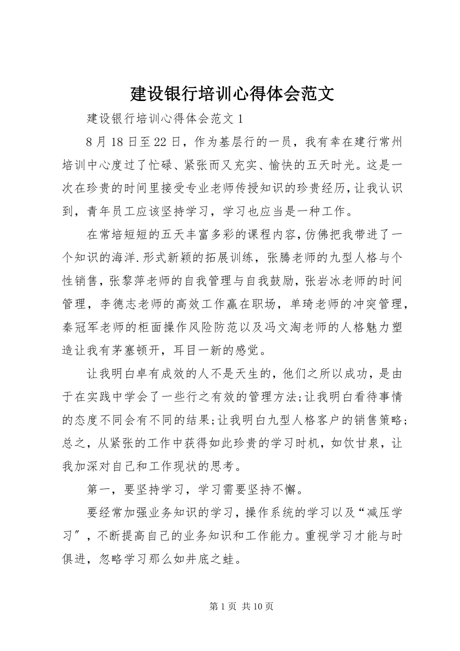 2023年建设银行培训心得体会.docx_第1页