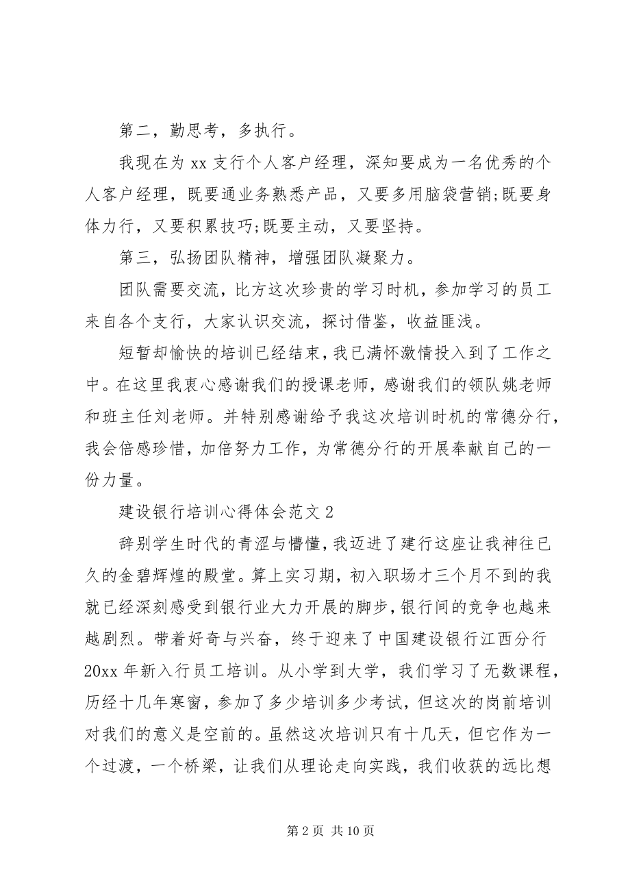 2023年建设银行培训心得体会.docx_第2页