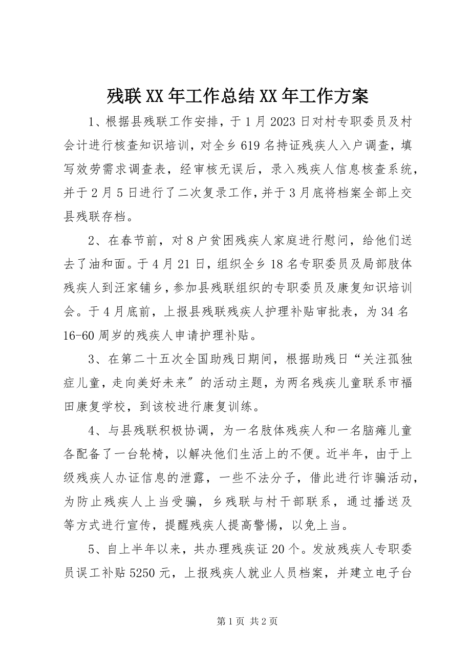 2023年残联工作总结工作计划新编.docx_第1页