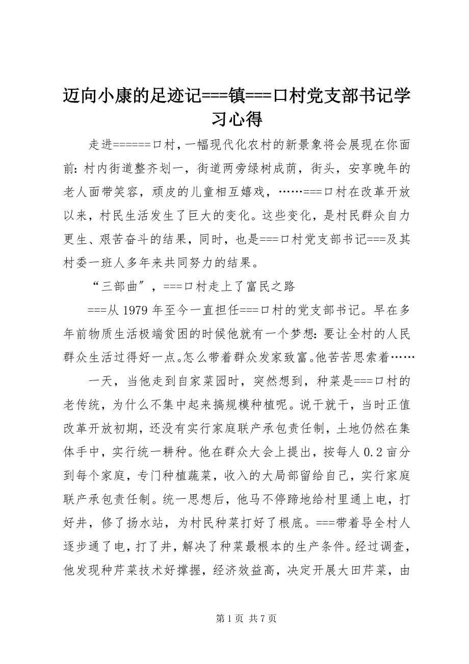 2023年迈向小康的足迹记===镇===口村党支部书记学习心得.docx_第1页