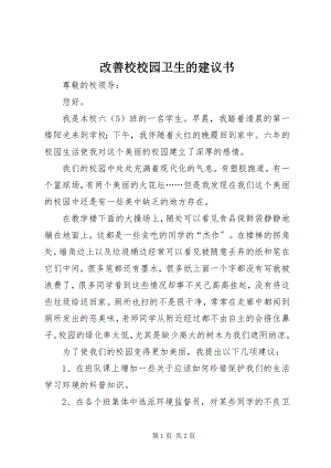 2023年改善校校园卫生的倡议书.docx