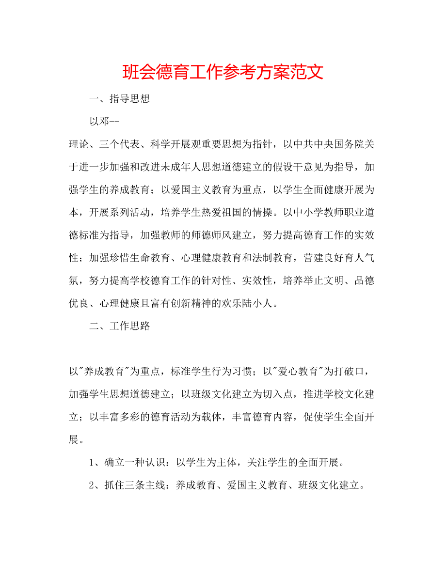 2023年班会德育工作计划范文.docx_第1页