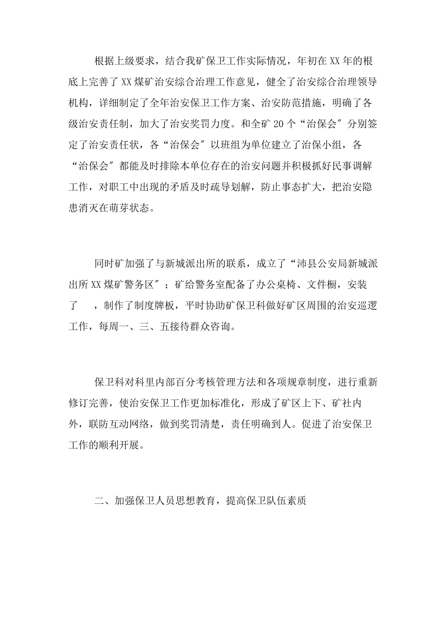 2023年企业保卫科年度工作总结.docx_第2页