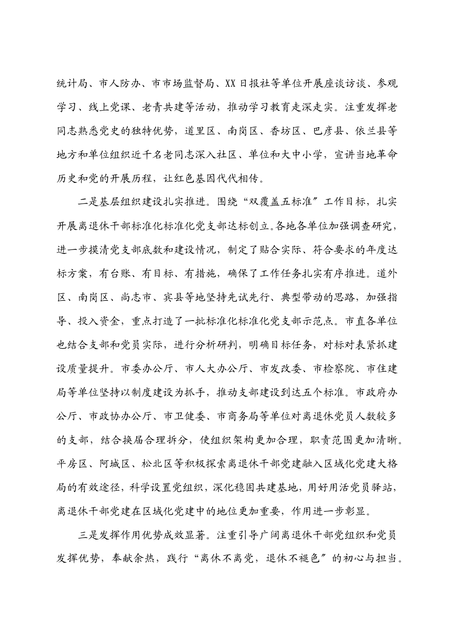 2023年在全市离退休干部党建工作交流会上的讲话.docx_第2页