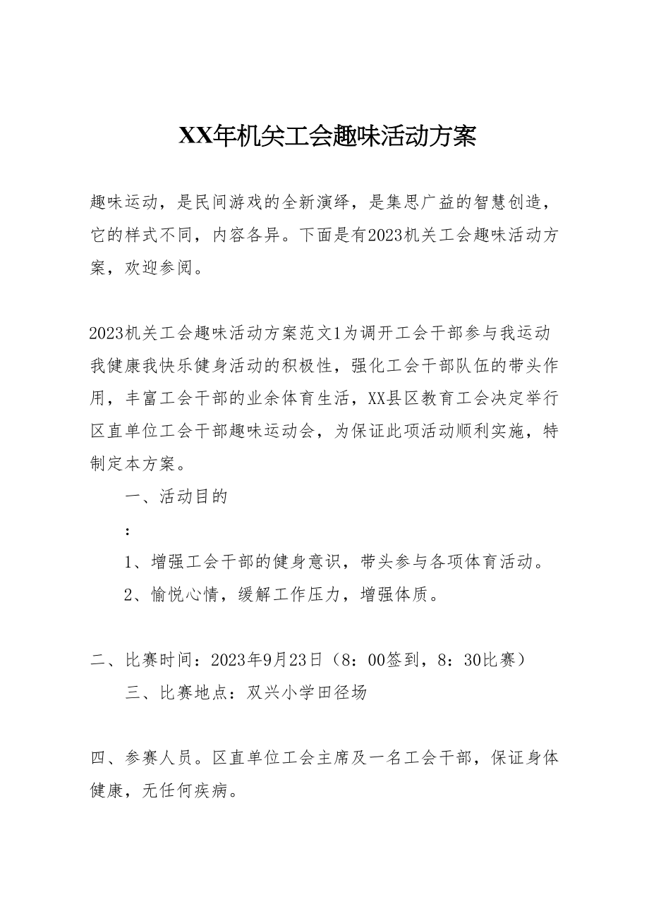 2023年机关工会趣味活动方案.doc_第1页