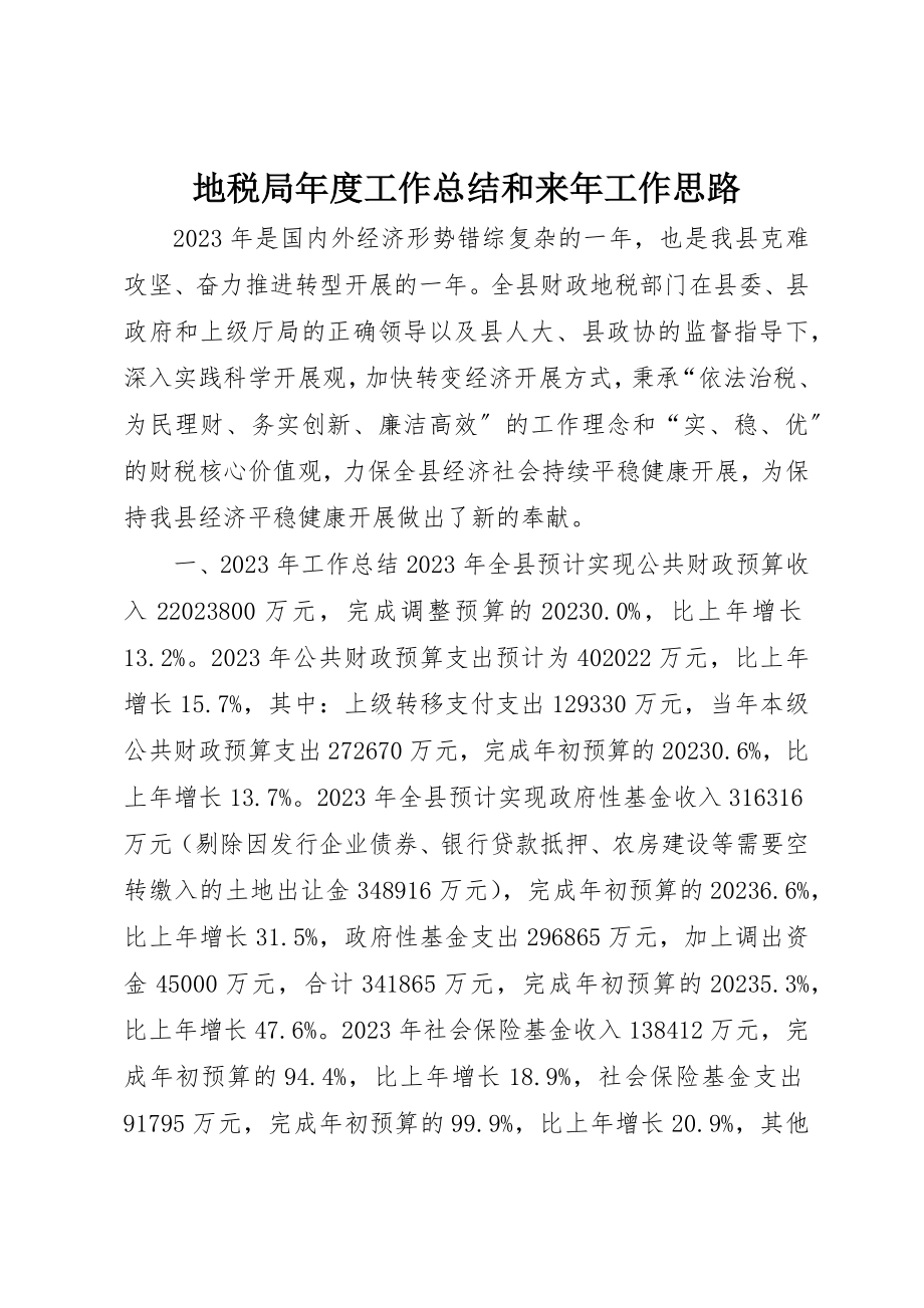 2023年地税局年度工作总结和来年工作思路.docx_第1页