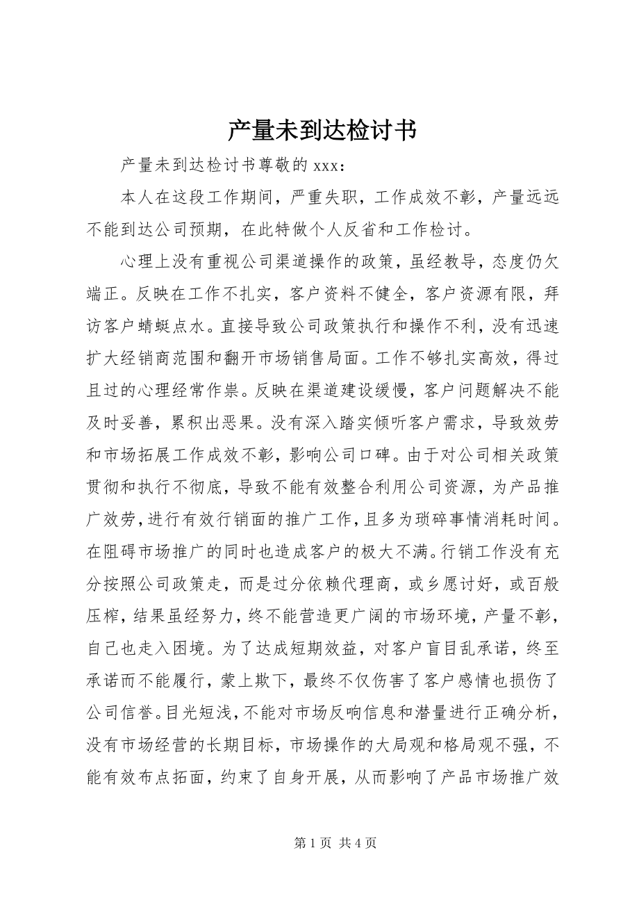 2023年产量未达到检讨书新编.docx_第1页