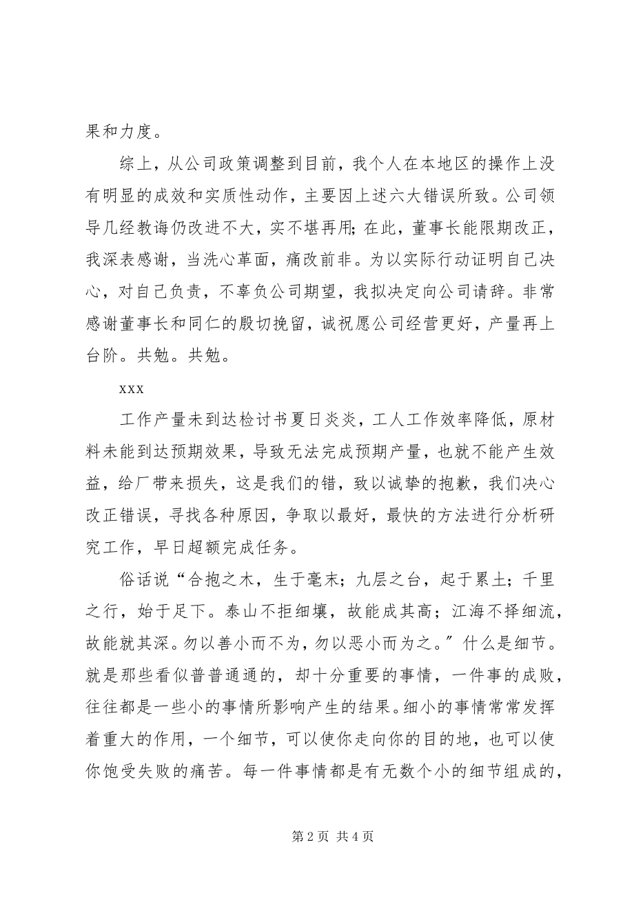 2023年产量未达到检讨书新编.docx_第2页