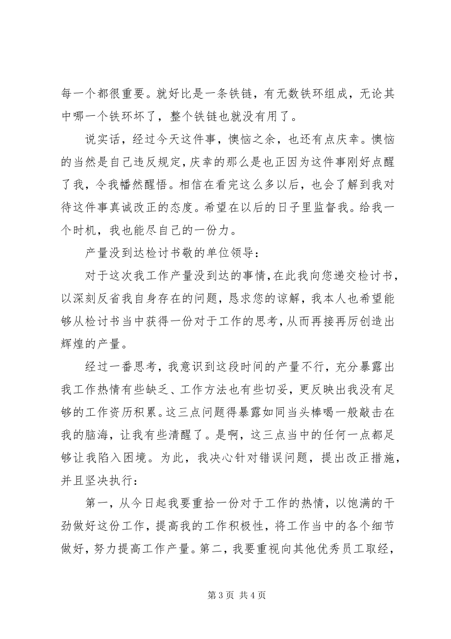 2023年产量未达到检讨书新编.docx_第3页