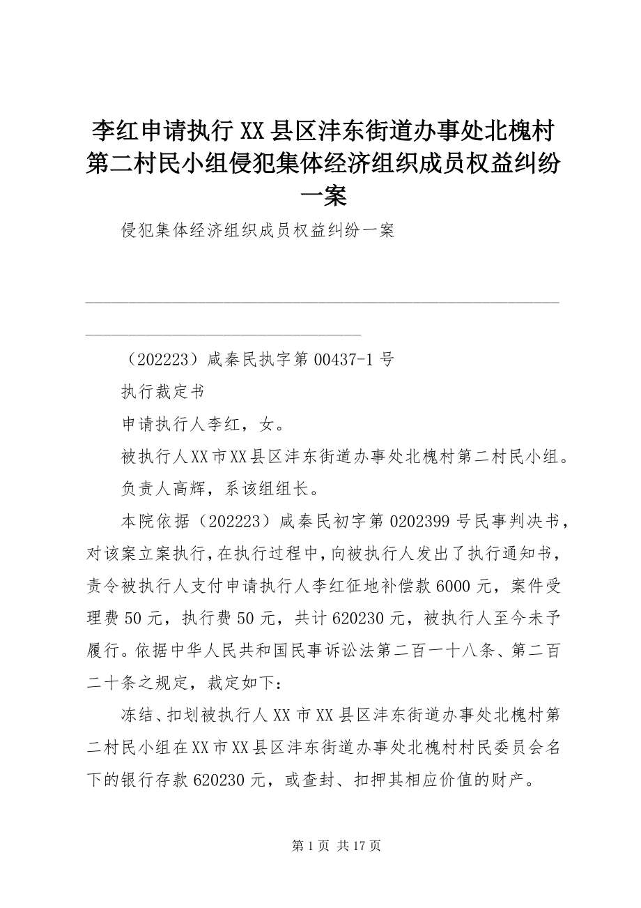 2023年李红申请执行XX县区沣东街道办事处北槐村第二村民小组侵犯集体经济组织成员权益纠纷一案.docx_第1页