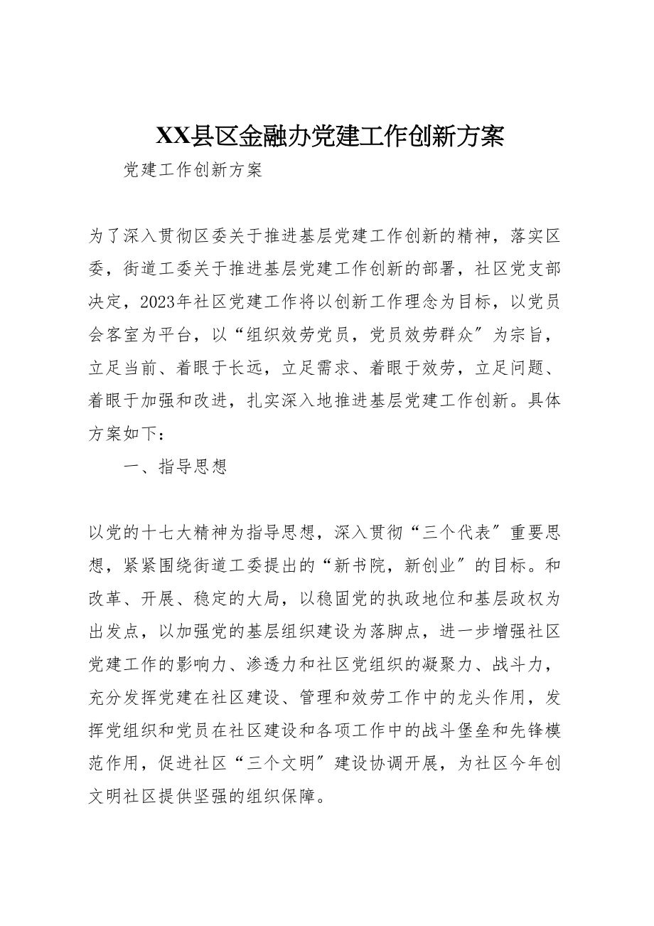 2023年县区金融办党建工作创新方案 2.doc_第1页