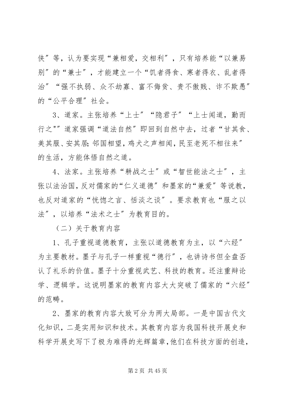 2023年浅谈儒法道墨教育思想的异同.docx_第2页