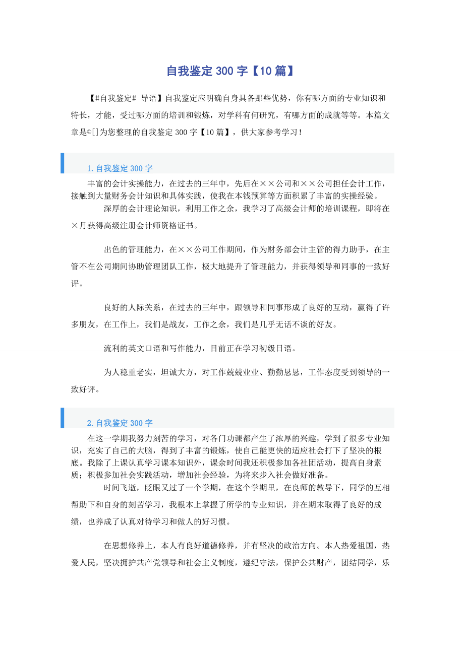 2023年自我鉴定300字10篇.docx_第1页