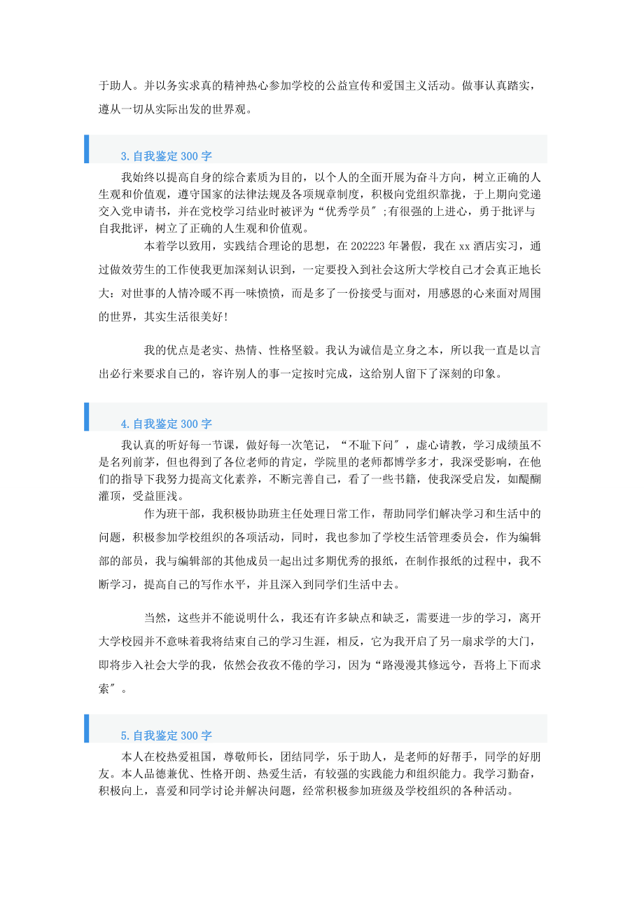 2023年自我鉴定300字10篇.docx_第2页