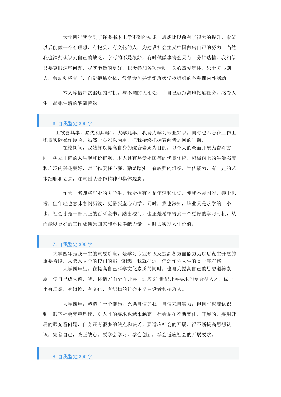 2023年自我鉴定300字10篇.docx_第3页