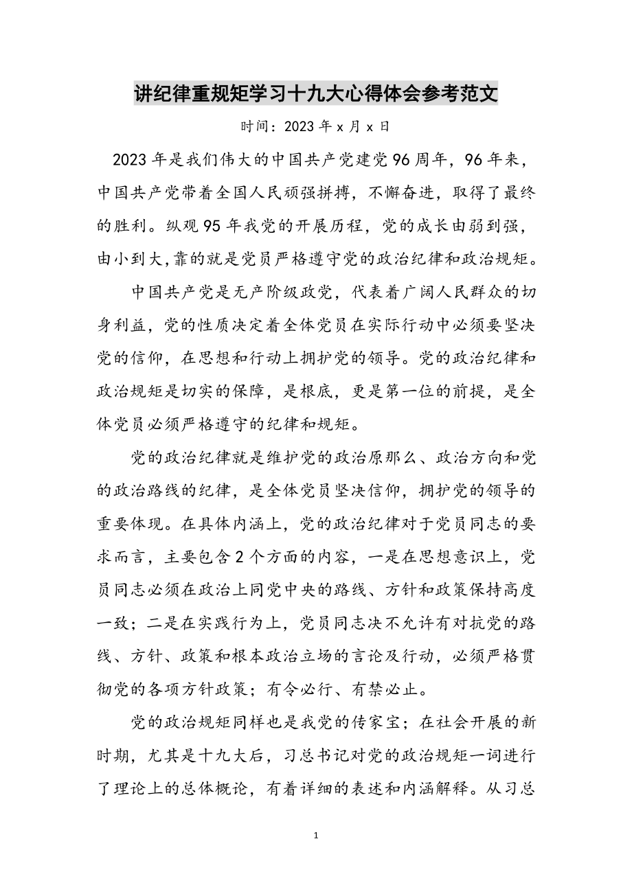 2023年讲纪律重规矩学习十九大心得体会参考范文.doc_第1页