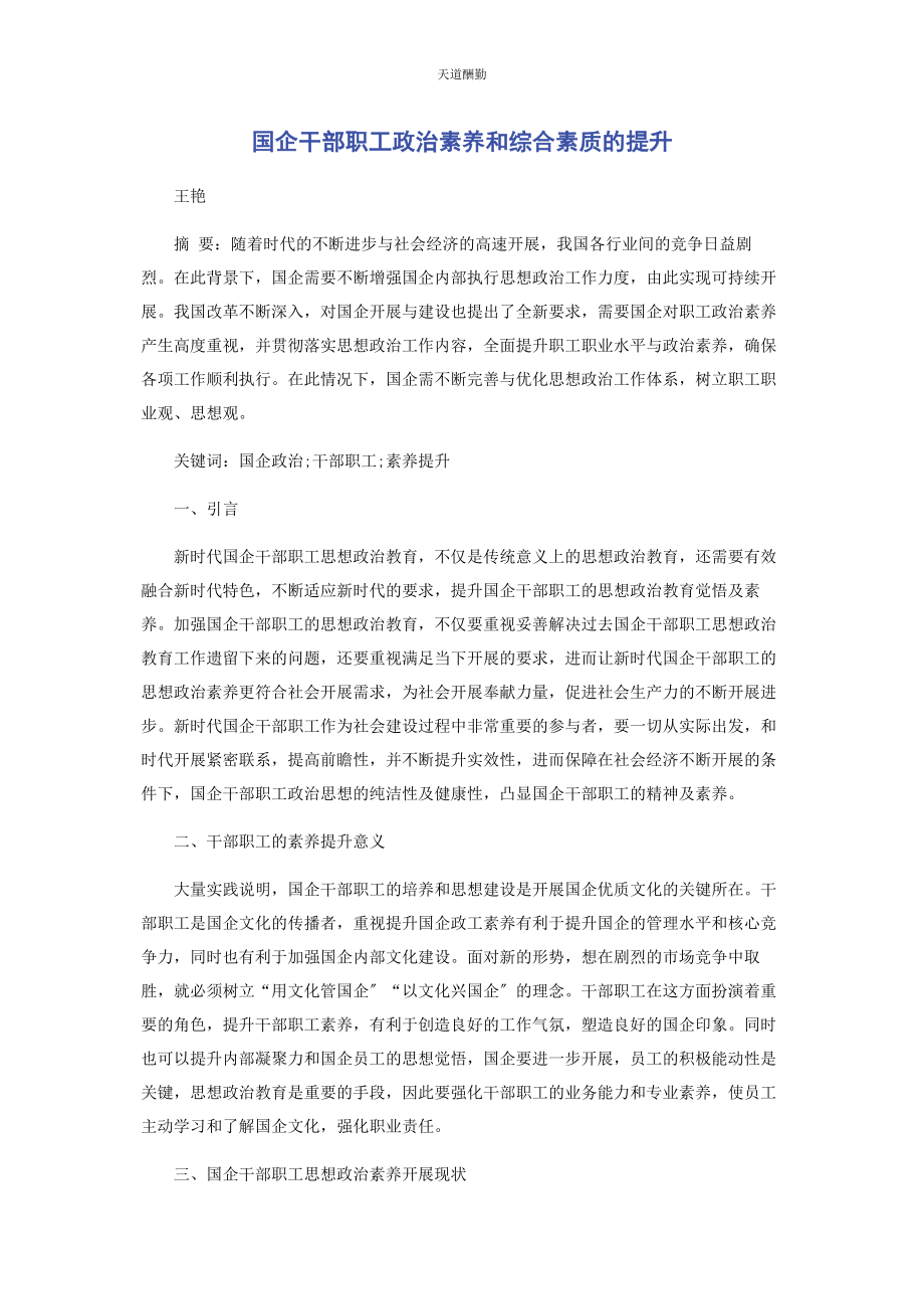 2023年国企干部职工政治素养和综合素质的提升范文.docx_第1页