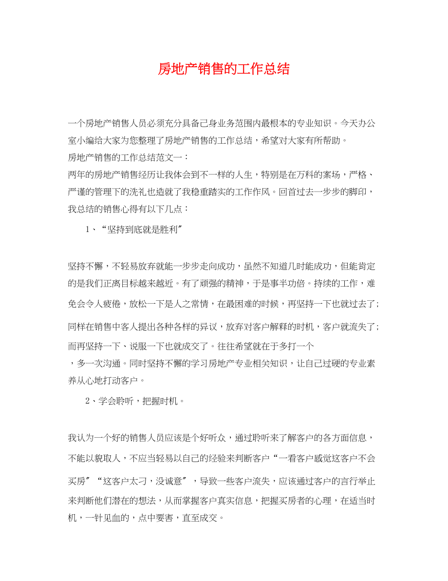 2023年房地产销售的工作总结.docx_第1页