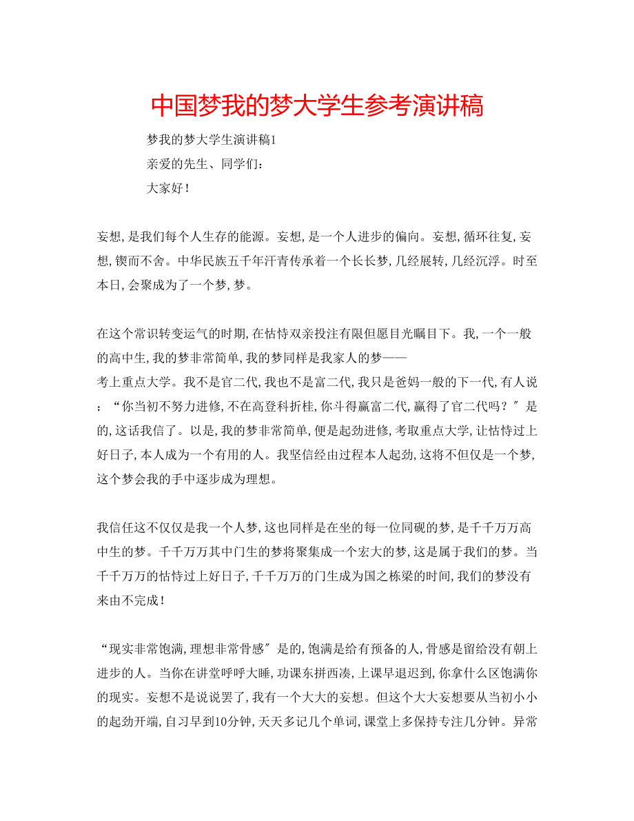 2023年中国梦我的梦大学生演讲稿.docx_第1页