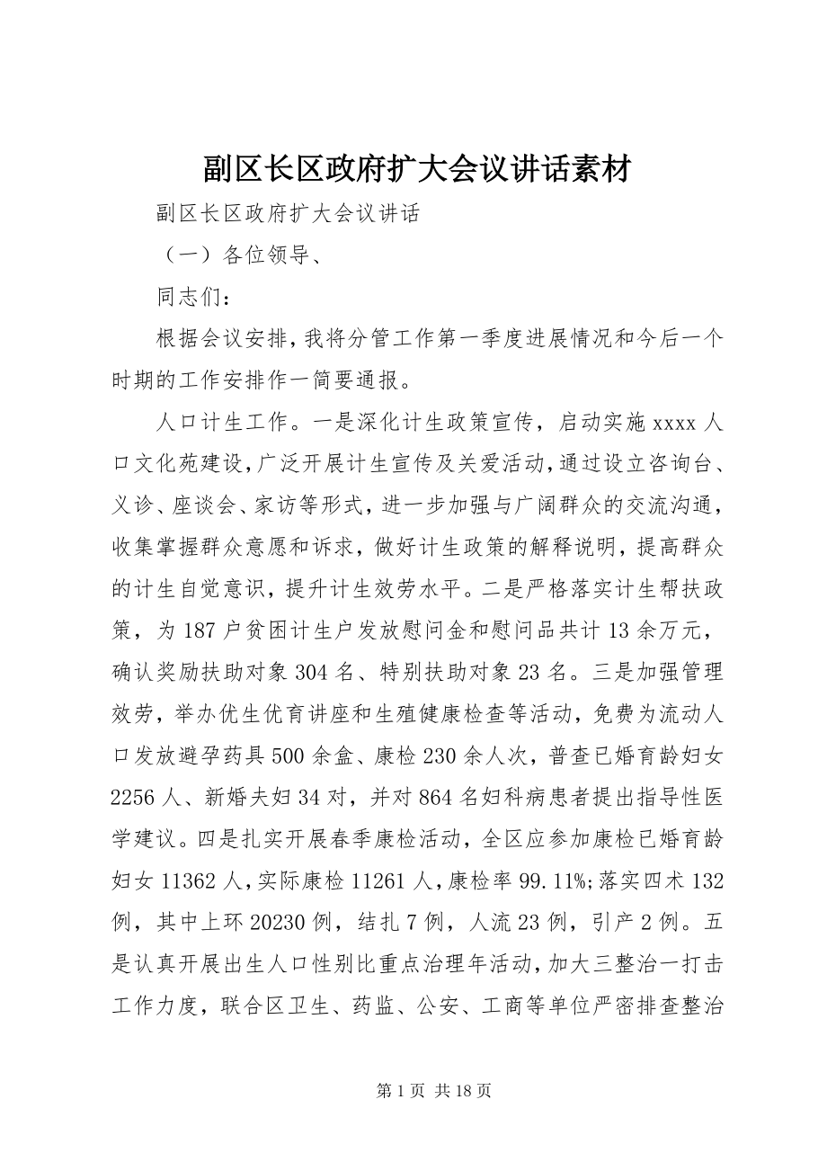 2023年副区长区政府扩大会议致辞素材.docx_第1页